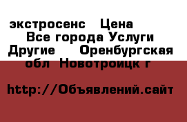 экстросенс › Цена ­ 1 500 - Все города Услуги » Другие   . Оренбургская обл.,Новотроицк г.